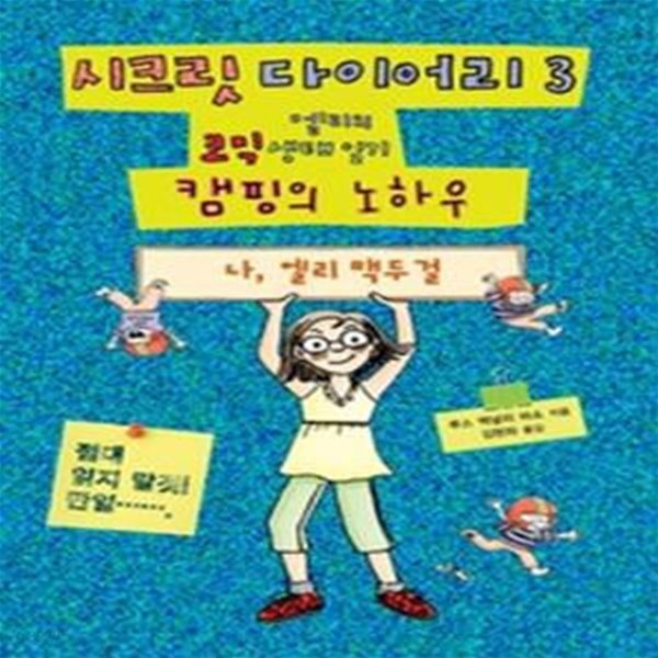 시크릿 다이어리 3 - 캠핑의 노하우