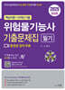 2025 위험물기능사 필기 기출문제집