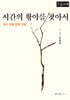 시간의 황야를 찾아서 (큰글자책)