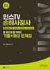 2025 인스TV 손해사정사 한 권으로 합격하는 기출+예상문제집