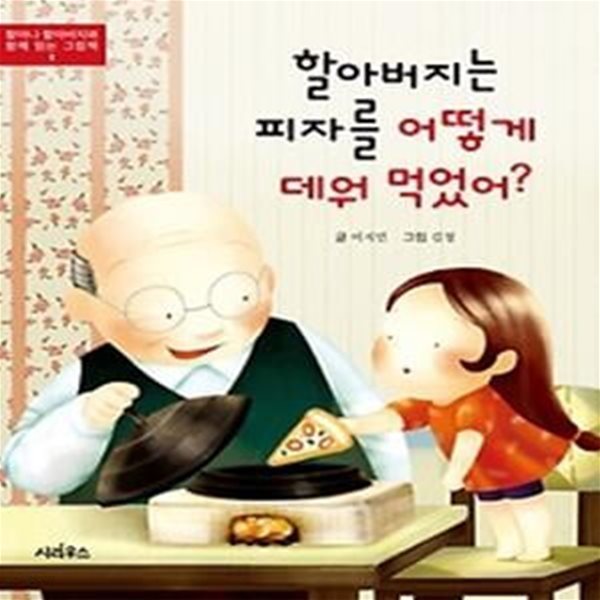 할아버지는 피자를 어떻게 데워 먹었어?