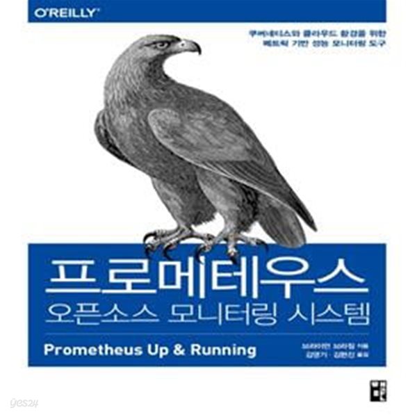 프로메테우스 오픈소스 모니터링 시스템 (쿠버네티스와 클라우드 환경을 위한 메트릭 기반 성능 모니터링 도구)