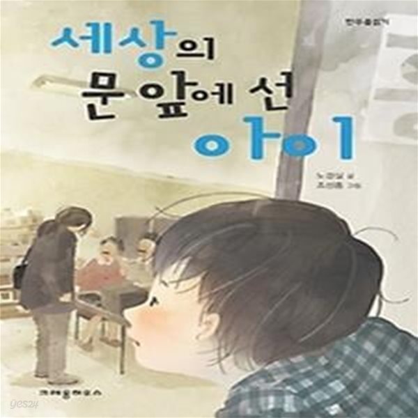 세상의 문 앞에 선 아이