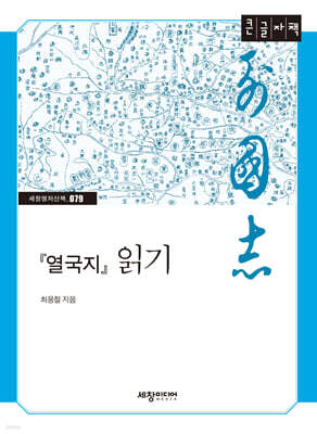 『열국지』 읽기 (큰글자책)