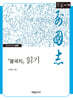 『열국지』 읽기 (큰글자책)