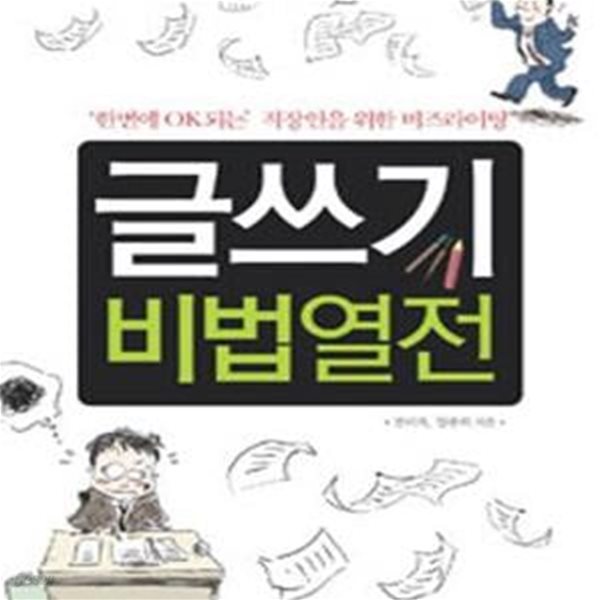 글쓰기 비법열전 (＇한번에 OK되는＇ 직장인을 위한 비즈라이팅)