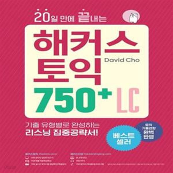 20일 만에 끝내는 해커스 토익 750+ LC(리스닝) (최신 토익기출경향 완벽 반영/ 기출 LC 유형 완성)