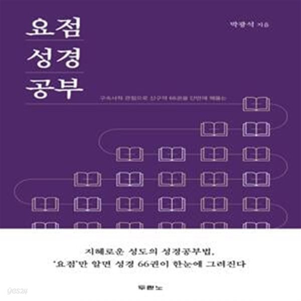 요점 성경 공부 (구속사적 관점으로 신구약 66권을 단번에 꿰뚫는)