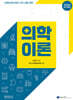 2025 의학이론