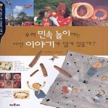 우리 민속 놀이에는 어떤 이야기가 담겨 있을까?