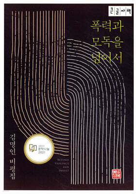 폭력과 모독을 넘어서 (큰글자책)