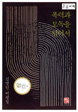 폭력과 모독을 넘어서 (큰글자책)