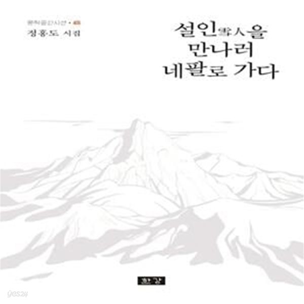 설인을 만나러 네팔로 가다 (정홍도 시집)