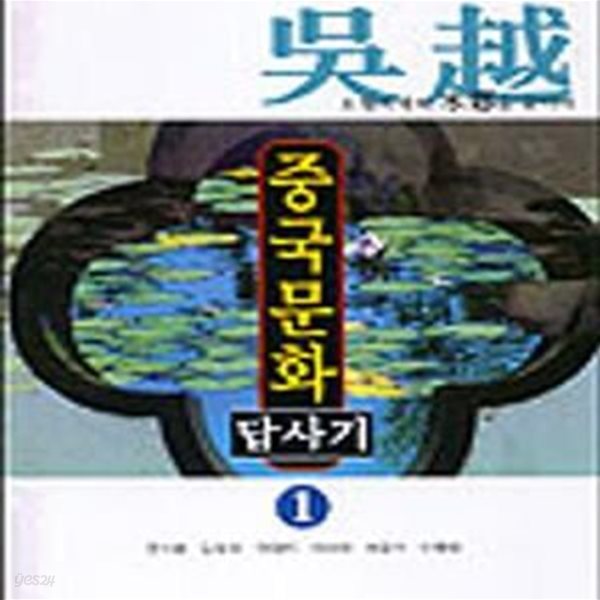 중국문화 답사기 1 (오월지역의 수향을 찾아서)