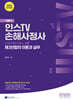 2025 인스TV 손해사정사 기본서 제3보험의 이론과 실무