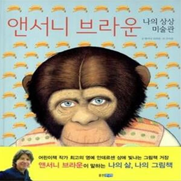 앤서니 브라운 나의 상상 미술관