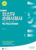 2025 인스TV 손해사정사 기본서 핵심 책임근재보험론