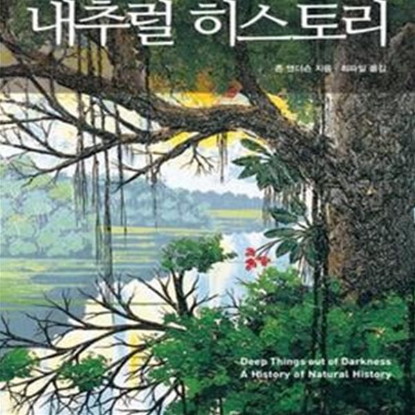 내추럴 히스토리 (자연을 탐구한 인간의 역사) (초판 2016)