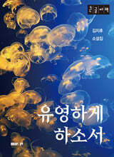 유영하게 하소서 (큰글자책)