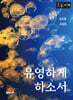 유영하게 하소서 (큰글자책)