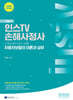 2025 인스TV 손해사정사 기본서 자동차보험의 이론과 실무