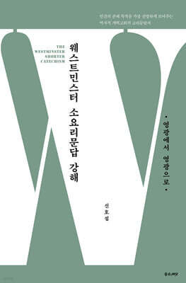 웨스트민스터 소요리문답 강해