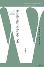 웨스트민스터 소요리문답 강해
