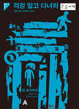 걱정 말고 다녀와 (큰글자책)