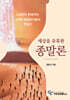 세상을 유혹한 종말론