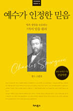 예수가 인정한 믿음