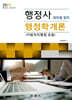 2025 행정사 행정학개론 테마별 정리 (지방자치행정 포함)