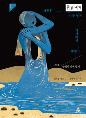 당신은 나를 열어 바닥까지 휘젓고 (큰글자책)