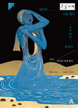 당신은 나를 열어 바닥까지 휘젓고 (큰글자책)