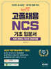 2025 체크업 고졸채용 NCS 기초입문서 : 처음 접하는 NCS 초보자용