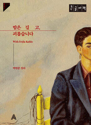 밤은 길고, 괴롭습니다 (큰글자책)