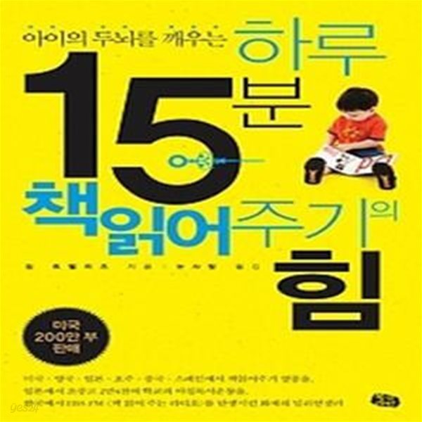 하루 15분 책읽어주기의 힘