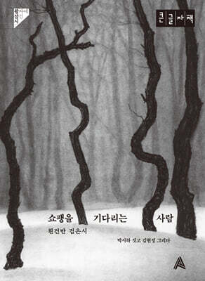 쇼팽을 기다리는 사람 (큰글자책)