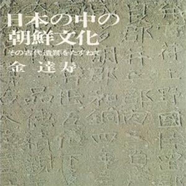 日本の中の朝鮮文化 - その古代遺跡をたずねて ( 일본 속의 조선문화 ? 그 고대유적을 찾아서 )  일본원서 김달수 사가미 무사시노 다마 고슈 아사쿠사 무사시 시모쓰케 아시카가 지치부 도래인 보소 신사 히