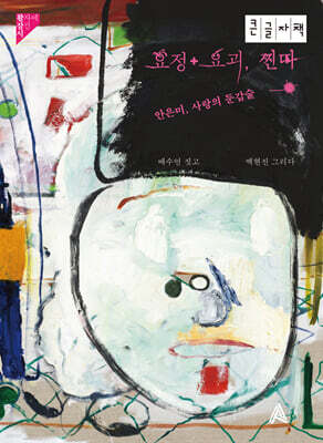 요정+요괴, 찐따 (큰글자책)