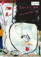 요정+요괴, 찐따 (큰글자책)