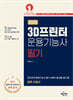 2025 3D프린터운용기능사 필기
