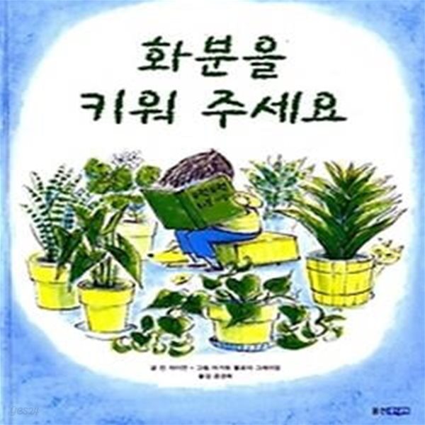 화분을 키워 주세요