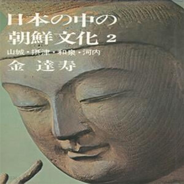 日本の中の朝鮮文化 2 ( 일본 속의 조선문화 2 )  김달수 산성 궁내성 광류사 하타씨 사천왕사 스미요시신사 신라 요도가와 이즈미 행기 백제왕족 스에키 가야 다카이시신사 고구려 나니와 