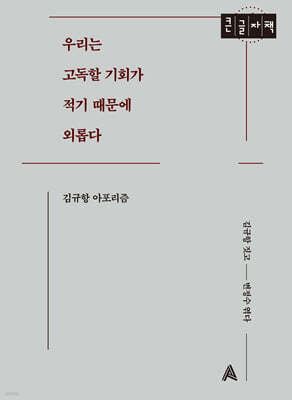 우리는 고독할 기회가 적기 때문에 외롭다 (큰글자책)