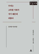 우리는 고독할 기회가 적기 때문에 외롭다 (큰글자책)