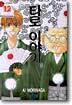 타로 이야기 12