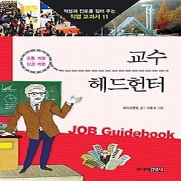 교수 &amp;amp 헤드헌터