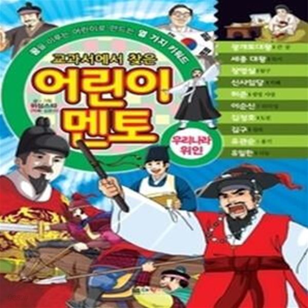 교과서에서 찾은 어린이 멘토 - 우리나라 위인