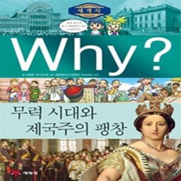 Why? 세계사 무력 시대와 제국주의 팽창