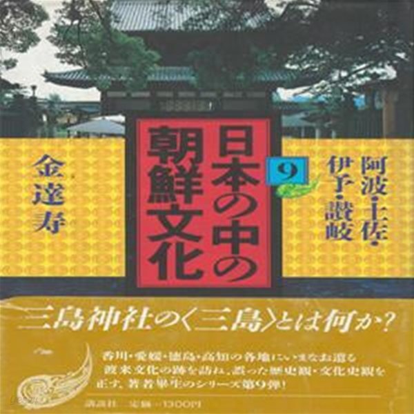 日本の中の朝鮮文化 9 ( 일본 속의 조선문화 9 )  김달수 아와 도리이 박물관 요시노 미마쓰히코신사 요시노 도사 고치 이요 임나 백제 대립 韓背宿? 